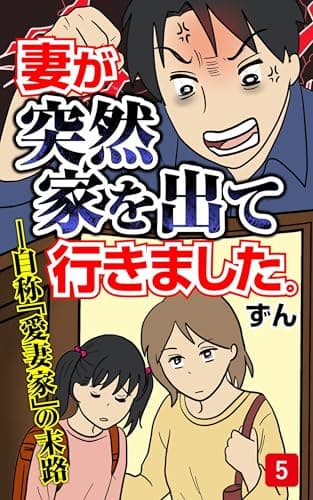 妻が突然家を出ていきました　第5話 (コミックエッセイ)