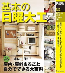 決定版 基本の日曜大工 (暮らしの実用シリーズ)