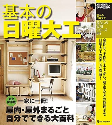 決定版 基本の日曜大工 (暮らしの実用シリーズ)