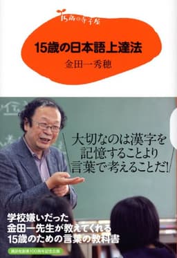 15歳の寺子屋 15歳の日本語上達法