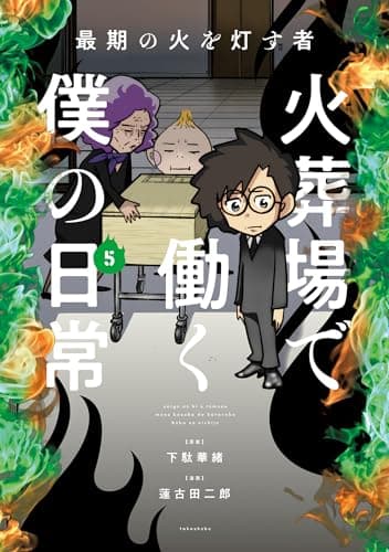最期の火を灯す者　火葬場で働く僕の日常 (5) (バンブーコミックス エッセイセレクション)