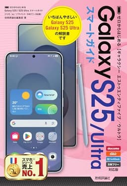 ゼロからはじめる　Galaxy S25／S25 Ultra　スマートガイド［ドコモ／au／ソフトバンク／SIMフリー対応版］