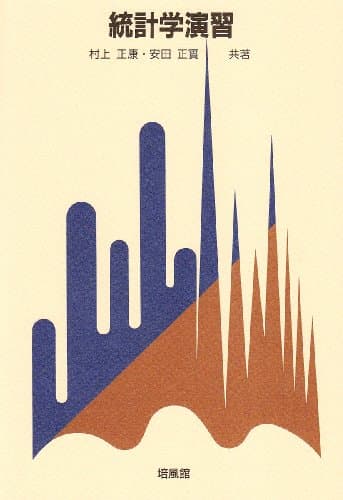 統計学演習