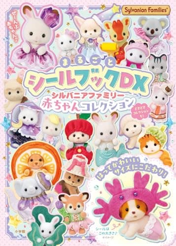 シルバニアファミリー 赤ちゃんコレクション: まるごとシールブックDX