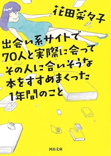 出会い系サイトで70人と実際に会ってその人に合いそうな本をすすめまくった1年間のこと (河出文庫)