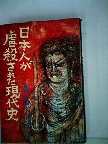 日本人が虐殺された現代史 (1973年)