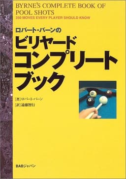 ロバート・バーンのビリヤードコンプリートブック