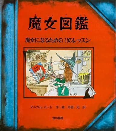 魔女図鑑: 魔女になるための11のレッスン