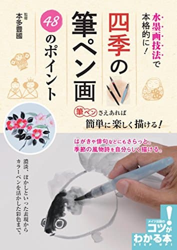水墨画技法で本格的に! 四季の筆ペン画 48のポイント (コツがわかる本!)