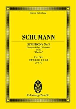 オイレンブルクスコア シューマン 交響曲第3番 変ホ長調 作品97 《ライン》 (オイレンブルク・スコア)