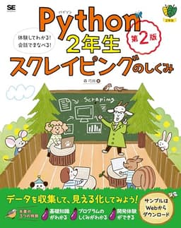 Python2年生 スクレイピングのしくみ 第2版 体験してわかる！会話でまなべる！ (1年生)