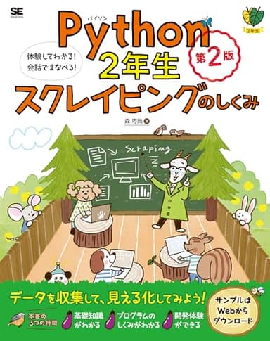 Python2年生 スクレイピングのしくみ 第2版 体験してわかる！会話でまなべる！ (1年生)