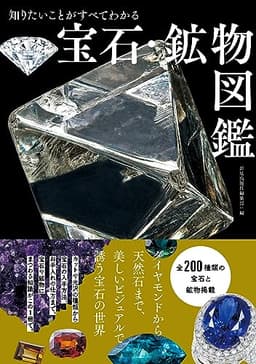 知りたいことがすべてわかる 宝石・鉱物図鑑
