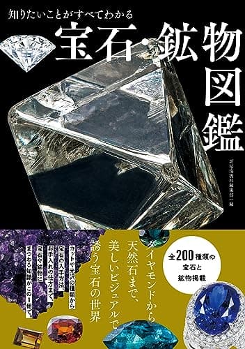 知りたいことがすべてわかる 宝石・鉱物図鑑