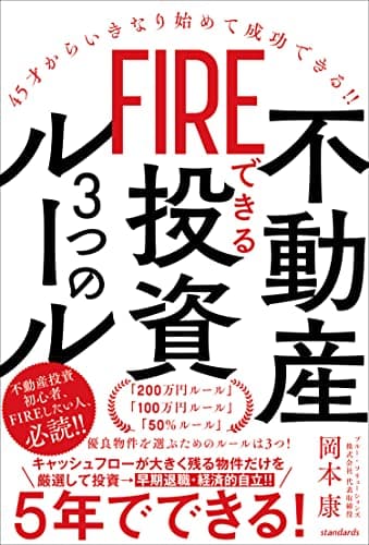 FIREできる不動産投資3つのルール（45才からいきなり始めて成功できる!!）