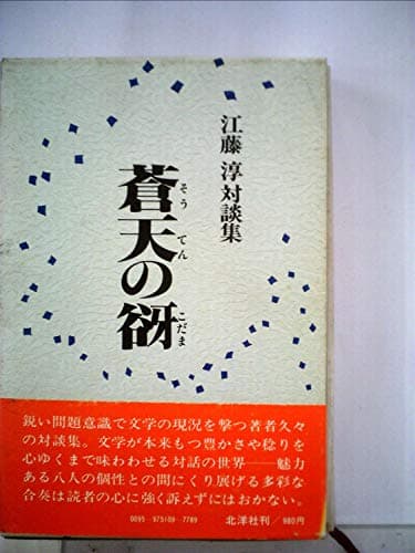 蒼天の谺―江藤淳対談集 (1978年)