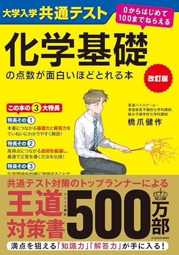 改訂版 大学入学共通テスト 化学基礎の点数が面白いほどとれる本 0からはじめて100までねらえる