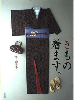 きもの着ます。