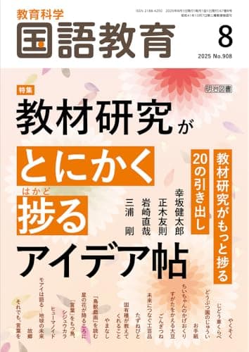 教育科学　国語教育 2025年 08月号 (教材研究がとにかく捗るアイデア帖)