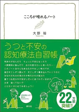 こころが晴れるノート:うつと不安の認知療法自習帳