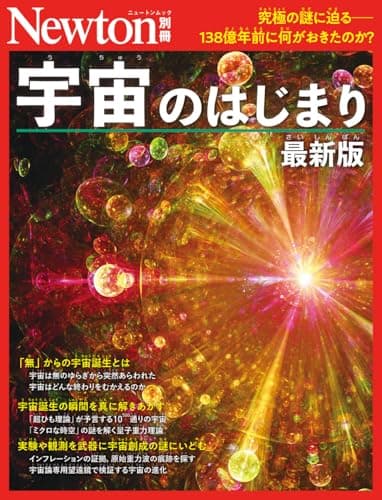 別冊　宇宙のはじまり　最新版 (Newton別冊)