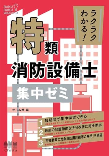 ラクラクわかる! 特類消防設備士 集中ゼミ