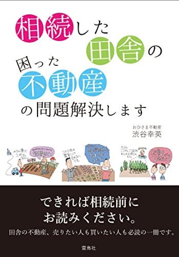 相続した田舎の困った不動産の問題解決します