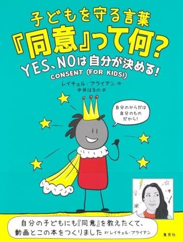 子どもを守る言葉「同意」って何? YES、NOは自分が決める!