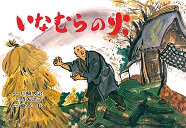 いなむらの火 (いのちを守る防災かみしばい じしん・つなみ・たいふう)