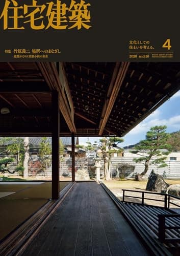 住宅建築2026年04月号（No.516）［雑誌］竹原義二　場所へのまなざし
