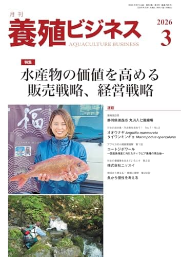 養殖ビジネス2026年 3月号[雑誌]