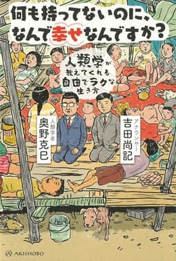 何も持ってないのに、なんで幸せなんですか？──人類学が教えてくれる自由でラクな生き方