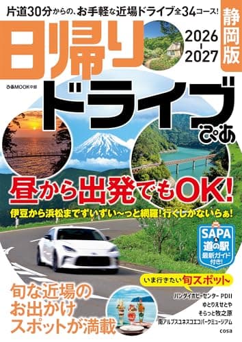 日帰りドライブぴあ 静岡版 2026-2027 (ぴあMOOK中部)