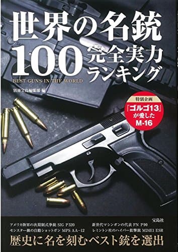 世界の名銃100 完全実力ランキング