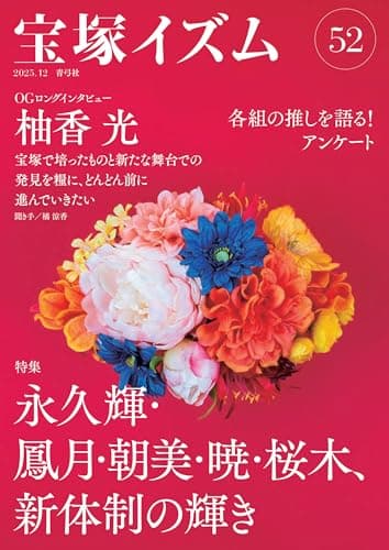 宝塚イズム52　特集　永久輝・鳳月・朝美・暁・桜木、新体制の輝き