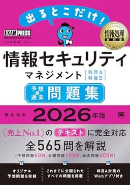 令和8年 情報処理教科書 出るとこだけ！情報セキュリティマネジメント［科目A］［科目B］予想＋過去問題集 2026年版／全565問解説 予想問題 全過去問題 [科目A]問題のWebアプリ (EXAMPRESS)