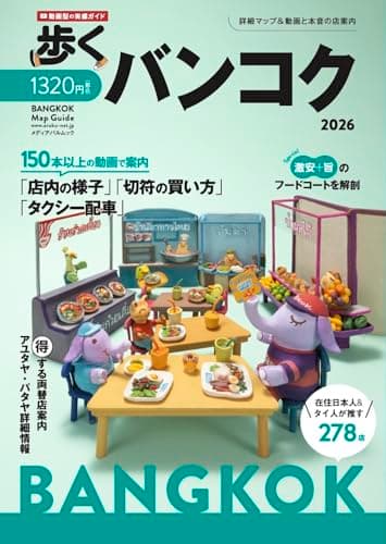 歩くバンコク2026 (メディアパルムック)