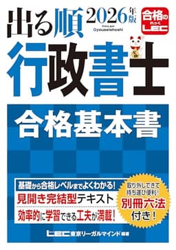 2026年版 出る順行政書士 合格基本書【別冊六法付き】 (出る順行政書士シリーズ)