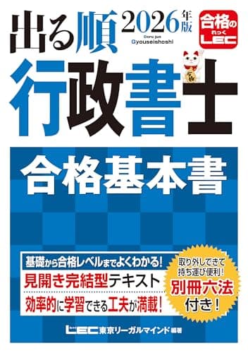 2026年版 出る順行政書士 合格基本書【別冊六法付き】 (出る順行政書士シリーズ)