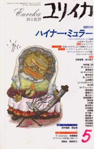 ユリイカ1996年5月号　特集=ハイナー・ミュラー　ハイパーテクストとしての演劇