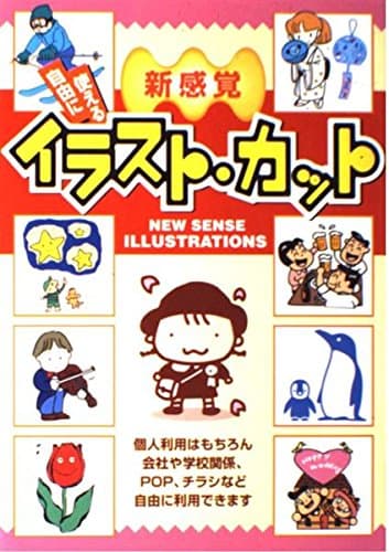 新感覚自由に使えるイラスト・カット