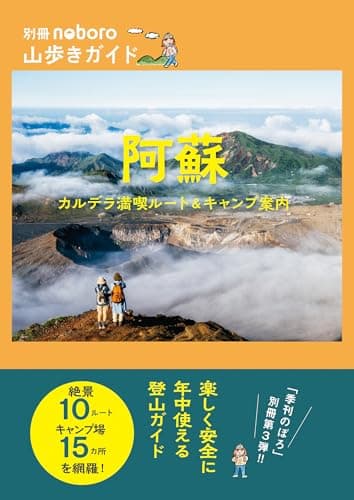 阿蘇　カルデラ満喫ルート&キャンプ案内 (別冊noboro 山歩きガイド)