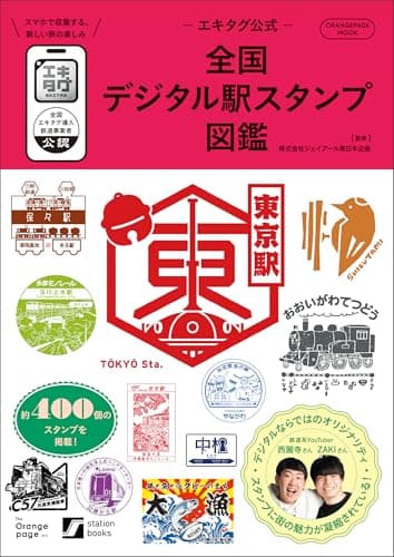 －エキタグ公式－全国デジタル駅スタンプ図鑑 (ORANGE PAGE MOOK)