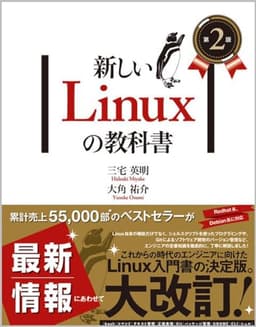 新しいLinuxの教科書　第２版