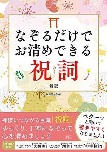 なぞるだけでお清めできる祝詞 新版