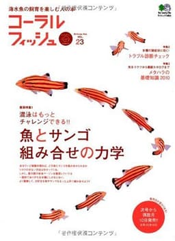 コーラルフィッシュ 23 (エイムック 1854)