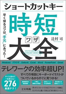 ショートカットキー時短ワザ大全 早く帰るコツは"手元"にあった!
