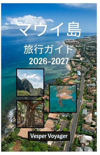 マウイ島 旅行ガイド 2026-2027