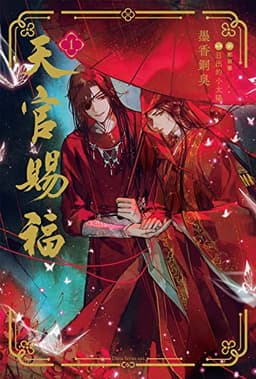 天官賜福 1 (ダリアシリーズユニ)