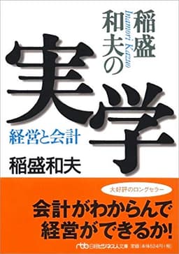 稲盛和夫の実学―経営と会計